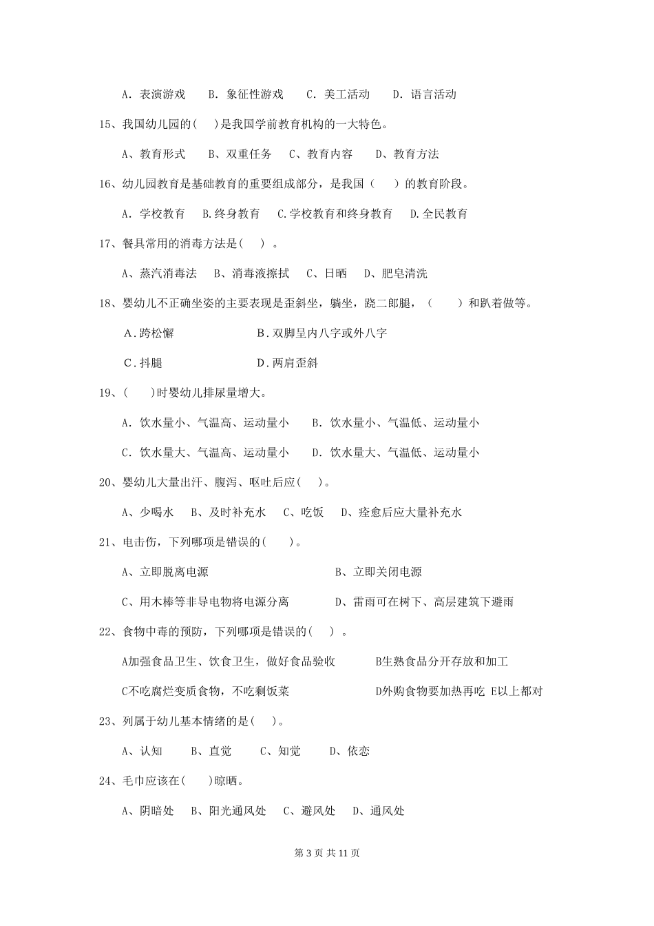2024-2024年幼儿园小班保育员下学期考试试题试卷及解析_第3页
