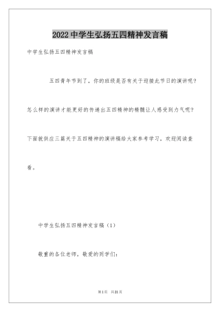 2024中学生弘扬五四精神发言稿