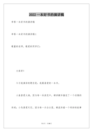 2024一本好书的演讲稿_1