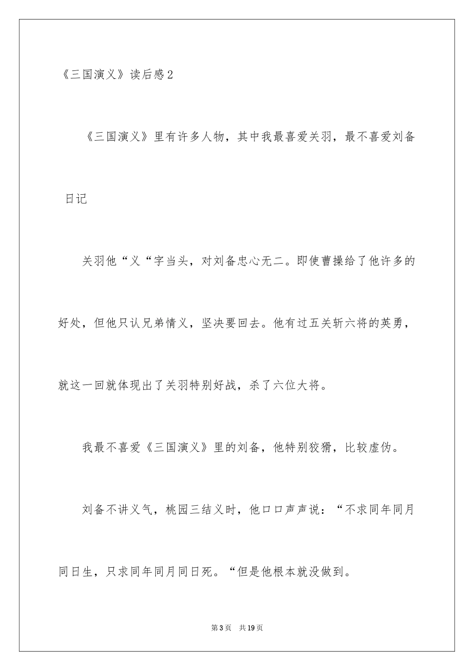 2024《三国演义》读后感_54_第3页