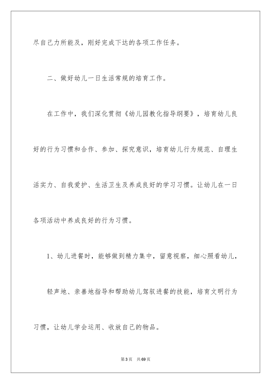 2024保育员工作总结_16_第3页