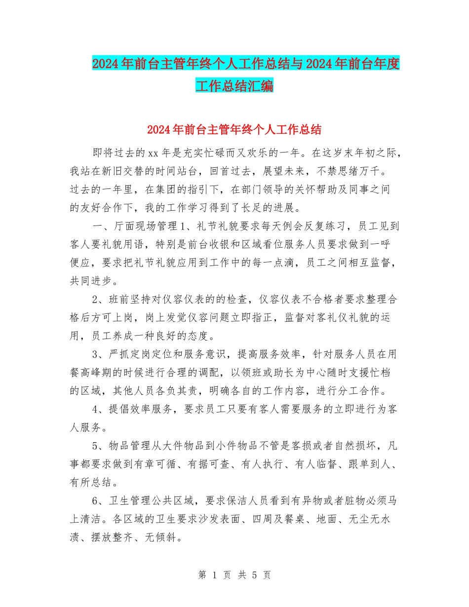 2024年前台主管年终个人工作总结与2024年前台年度工作总结汇编_第1页