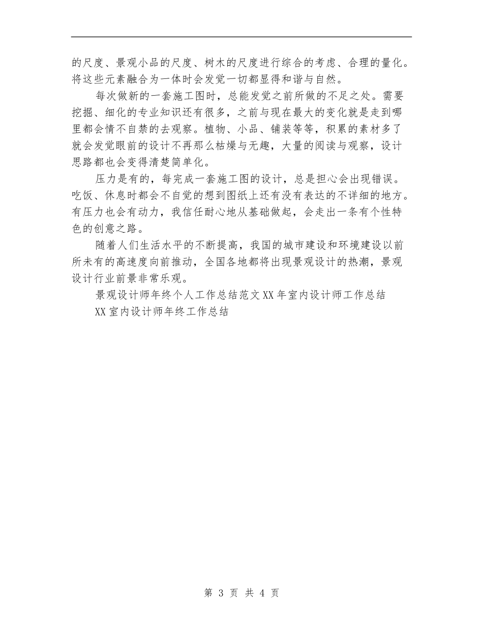 景观设计师年终个人工作总结范文_第3页
