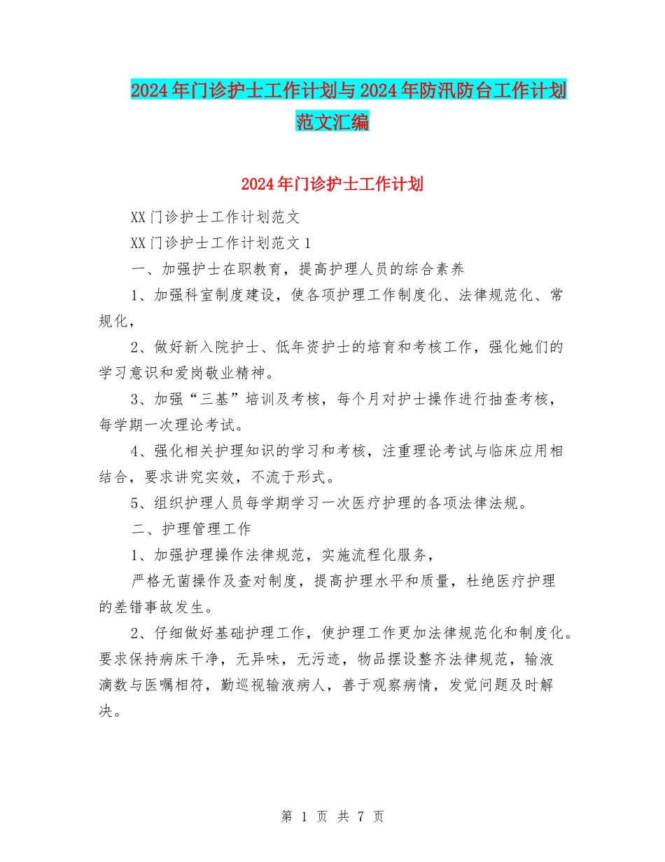 2024年门诊护士工作计划与2024年防汛防台工作计划范文汇编_第1页