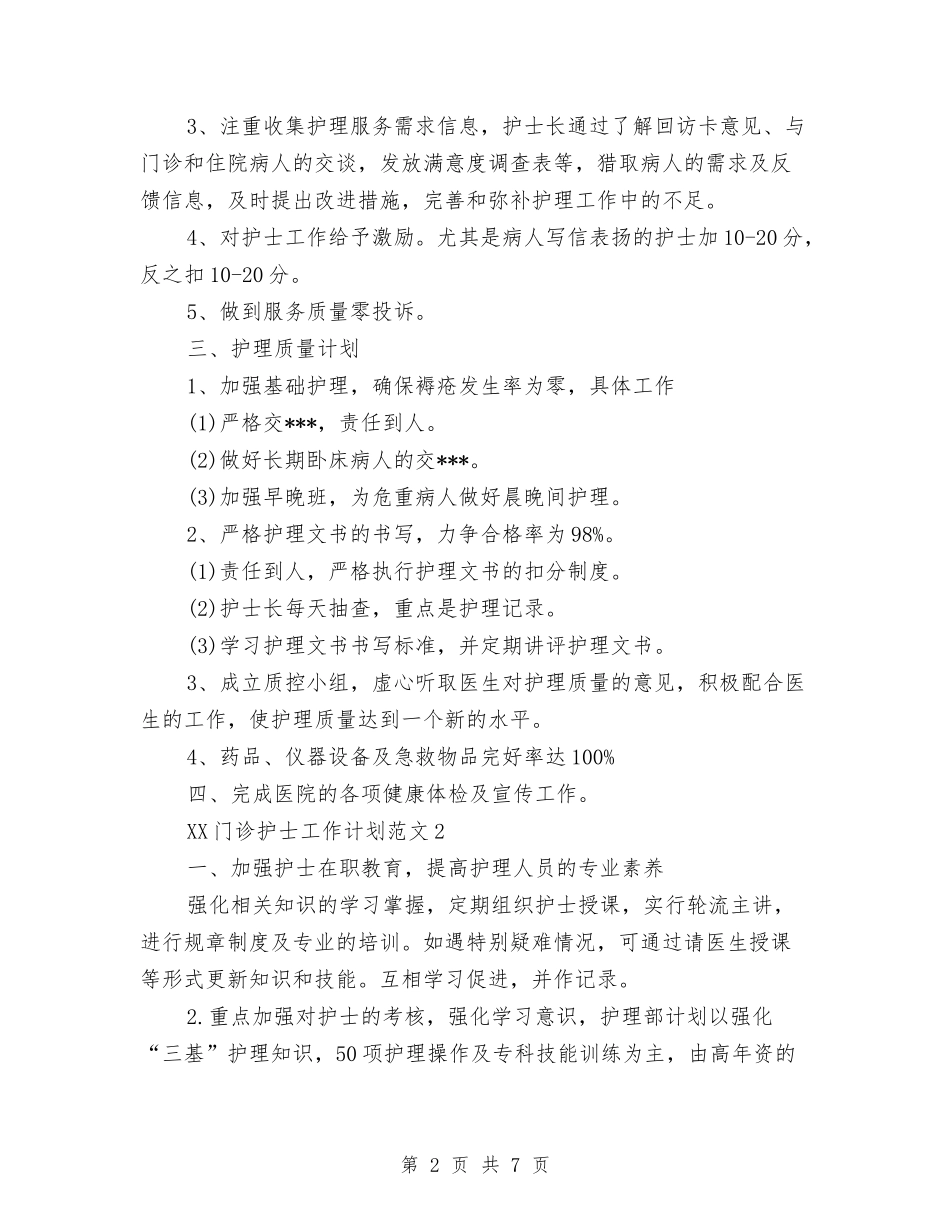 2024年门诊护士工作计划与2024年防汛防台工作计划范文汇编_第2页