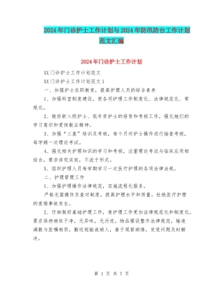 2024年门诊护士工作计划与2024年防汛防台工作计划范文汇编