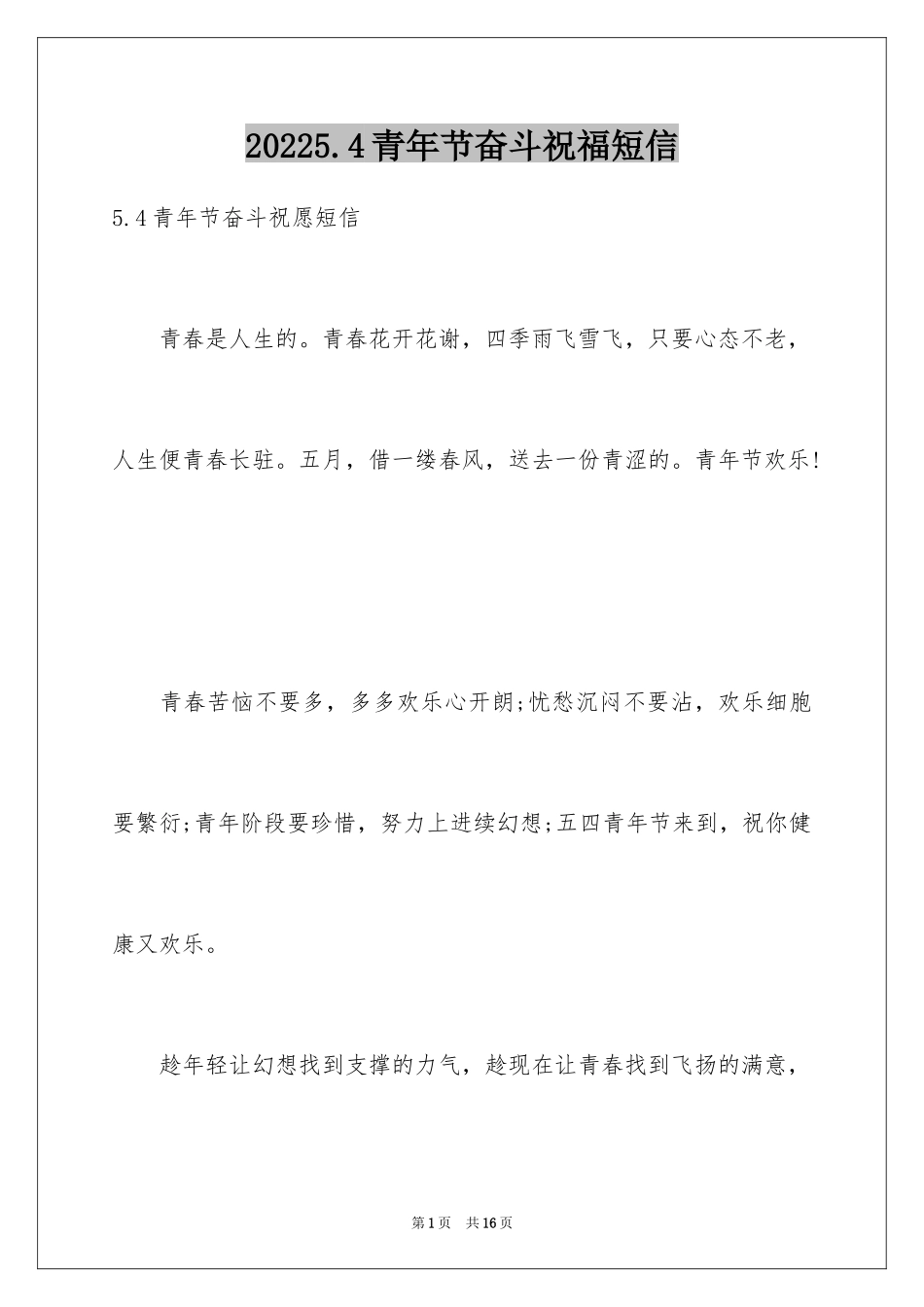 20245.4青年节奋斗祝福短信_第1页