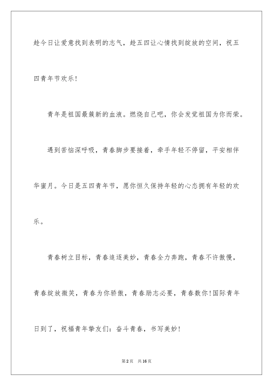 20245.4青年节奋斗祝福短信_第2页