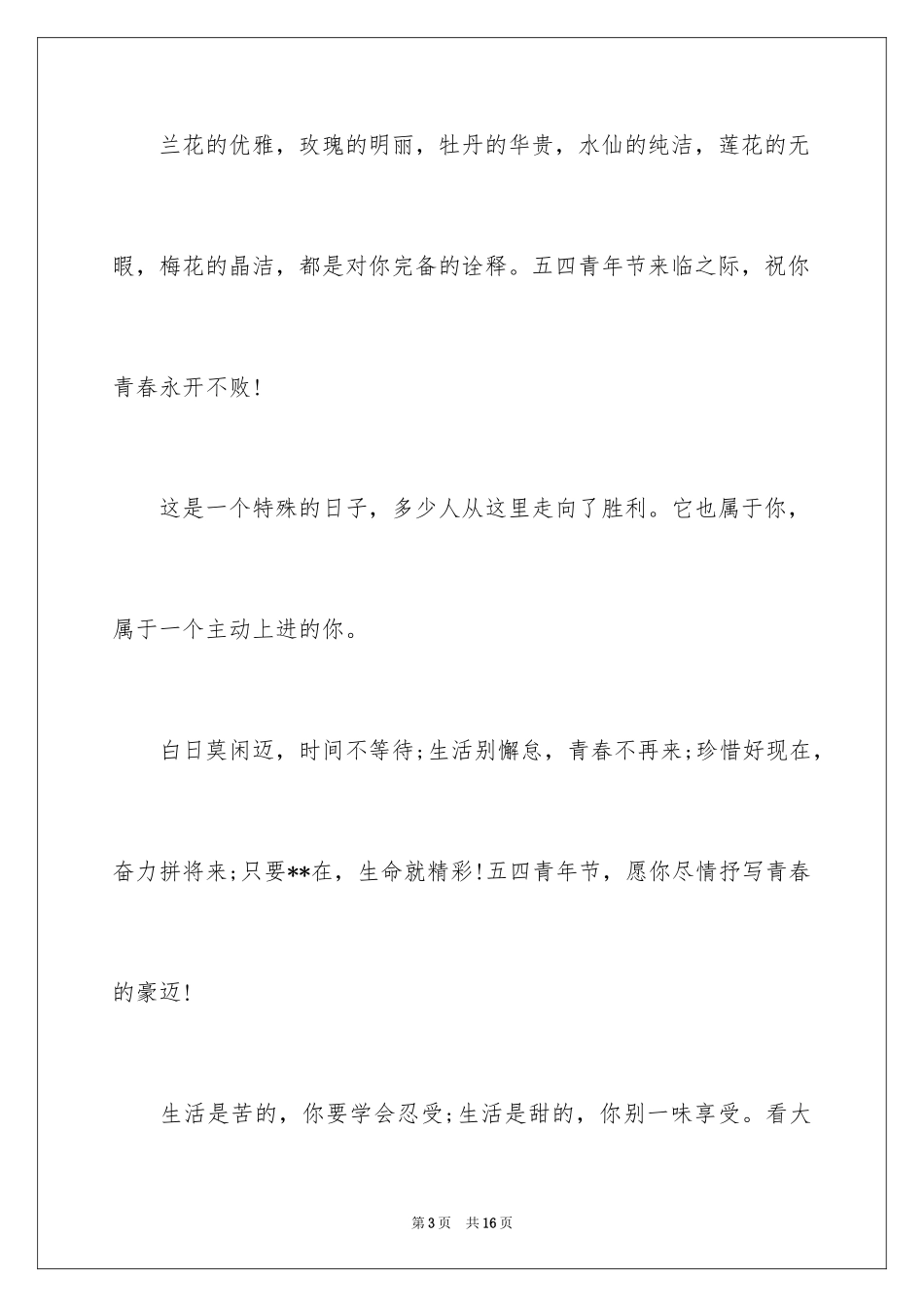20245.4青年节奋斗祝福短信_第3页