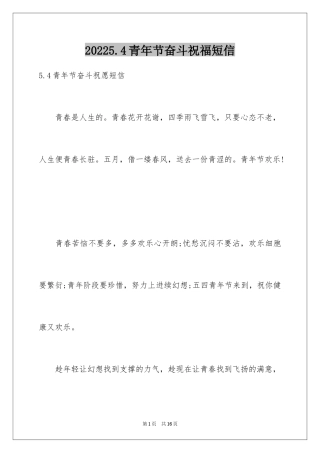 20245.4青年节奋斗祝福短信