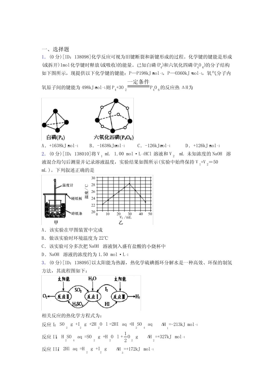 高中化学选修一第一章《化学反应的热效应》测试(含答案解析)(18)_第1页