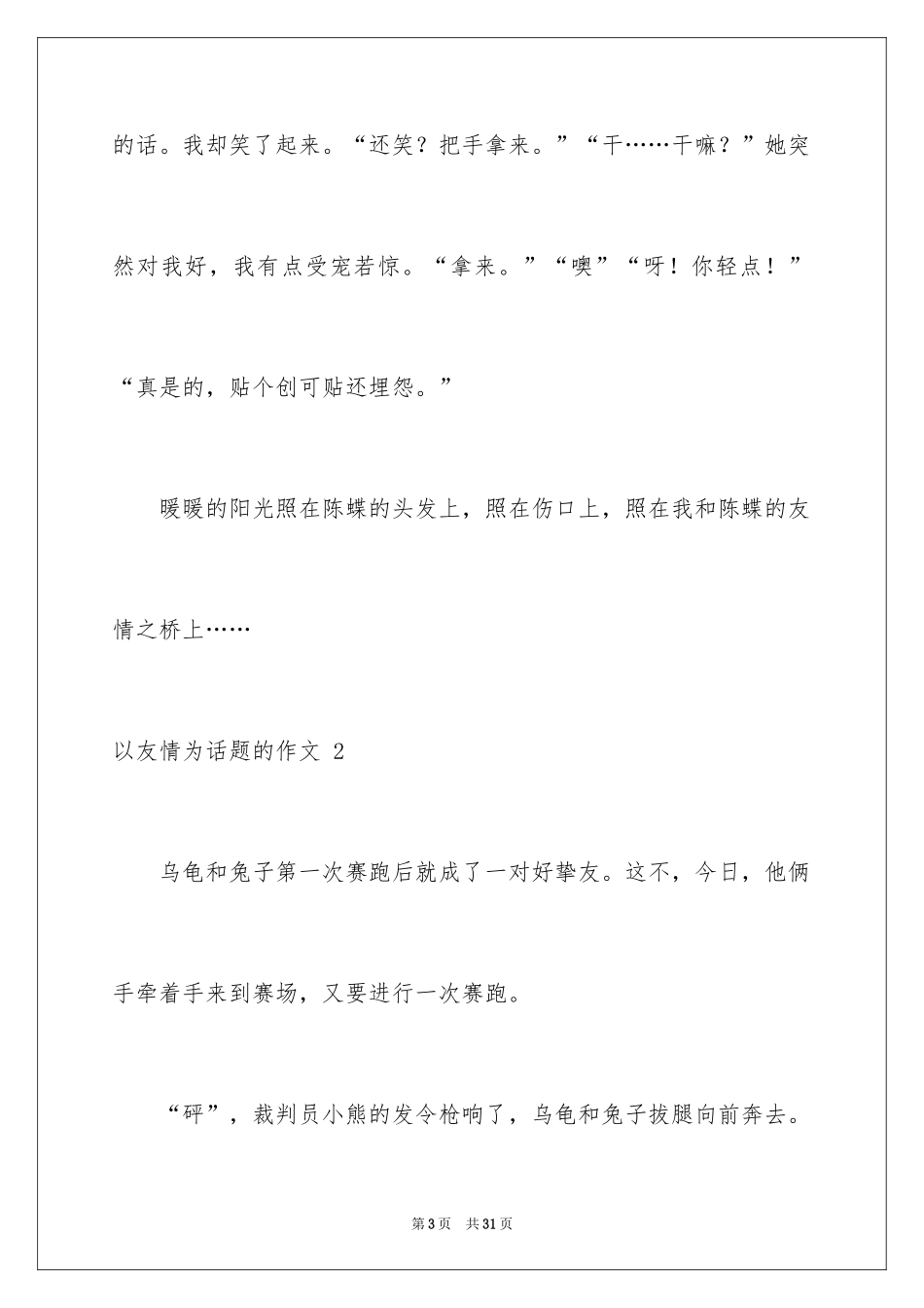 2024以友谊为话题的作文 _第3页