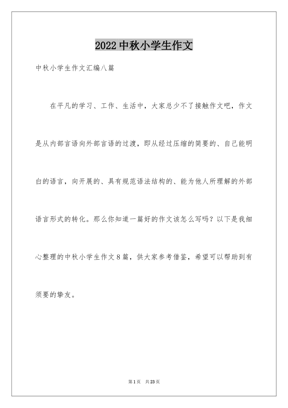 2024中秋小学生作文_3_第1页