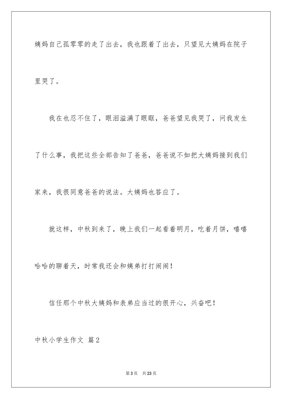 2024中秋小学生作文_3_第3页
