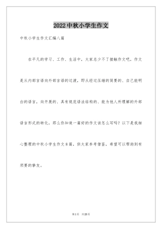 2024中秋小学生作文_3