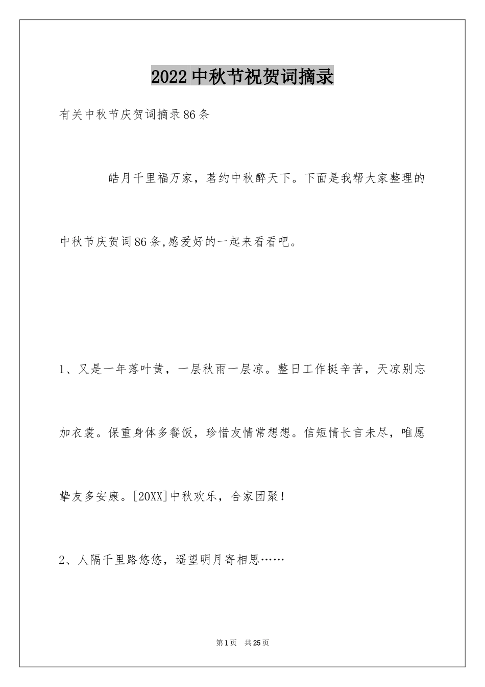 2024中秋节祝贺词摘录_46_第1页