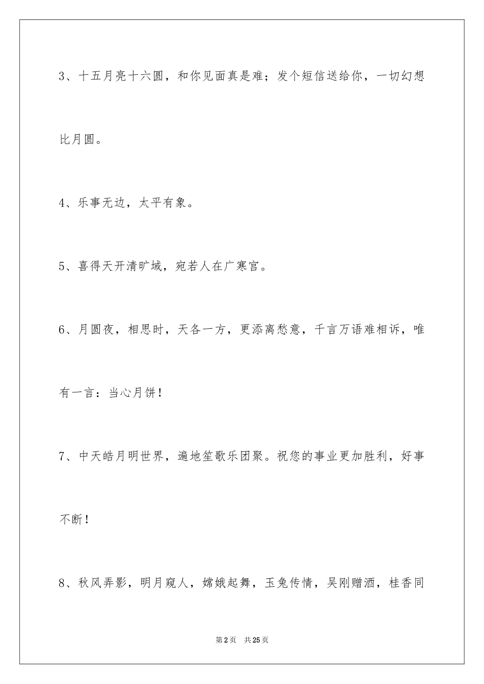 2024中秋节祝贺词摘录_46_第2页