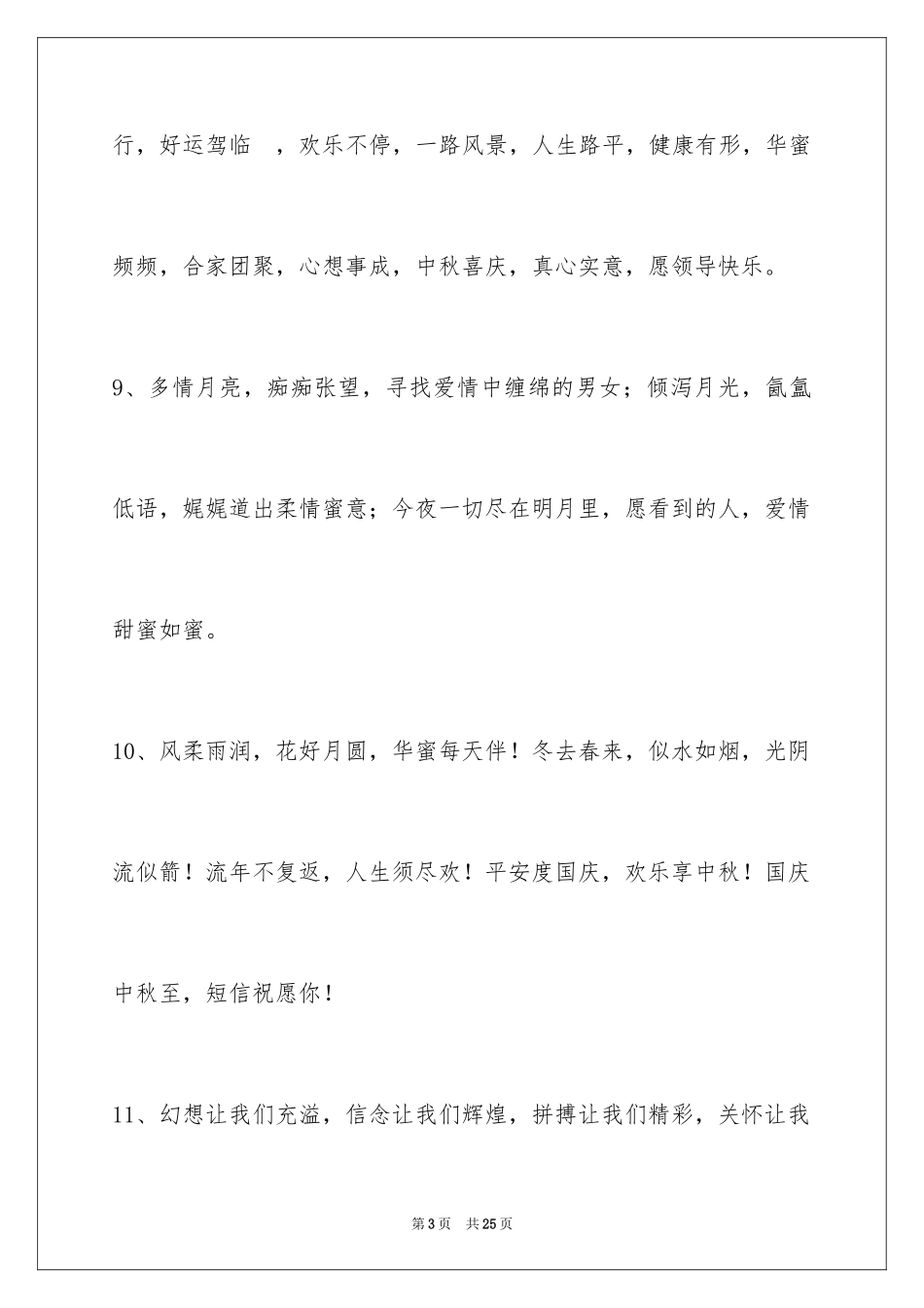 2024中秋节祝贺词摘录_46_第3页