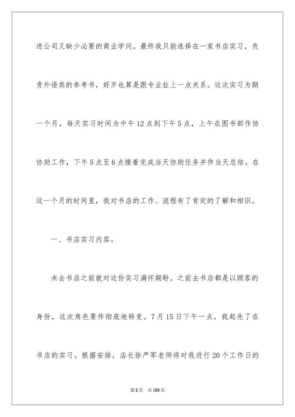 2024书店社会实践报告_1_第2页