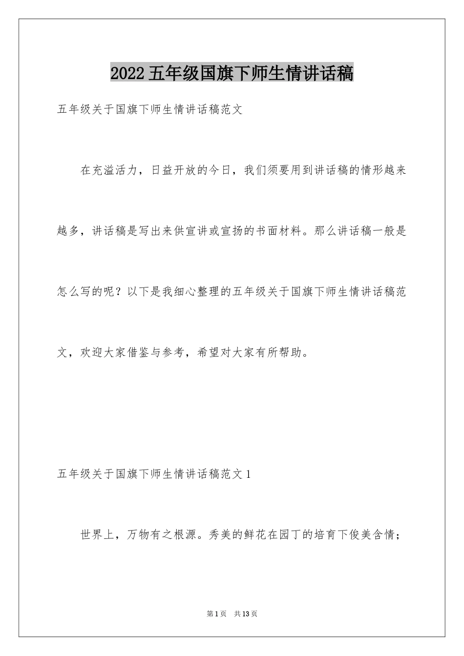 2024五年级国旗下师生情讲话稿_第1页