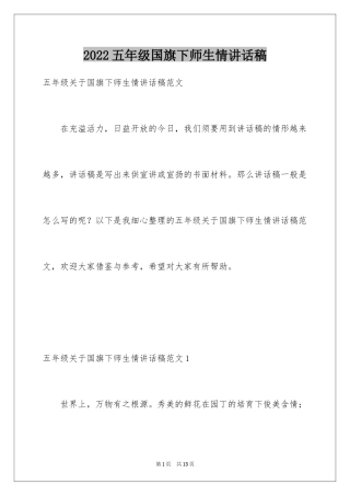 2024五年级国旗下师生情讲话稿