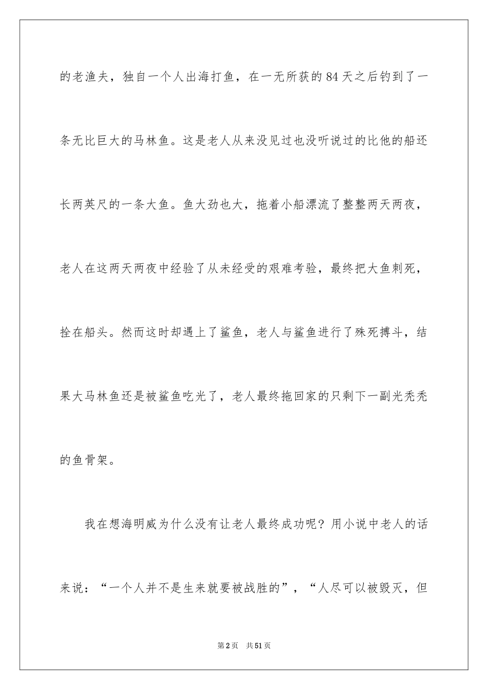 2024《老人与海》读后感_51_第2页