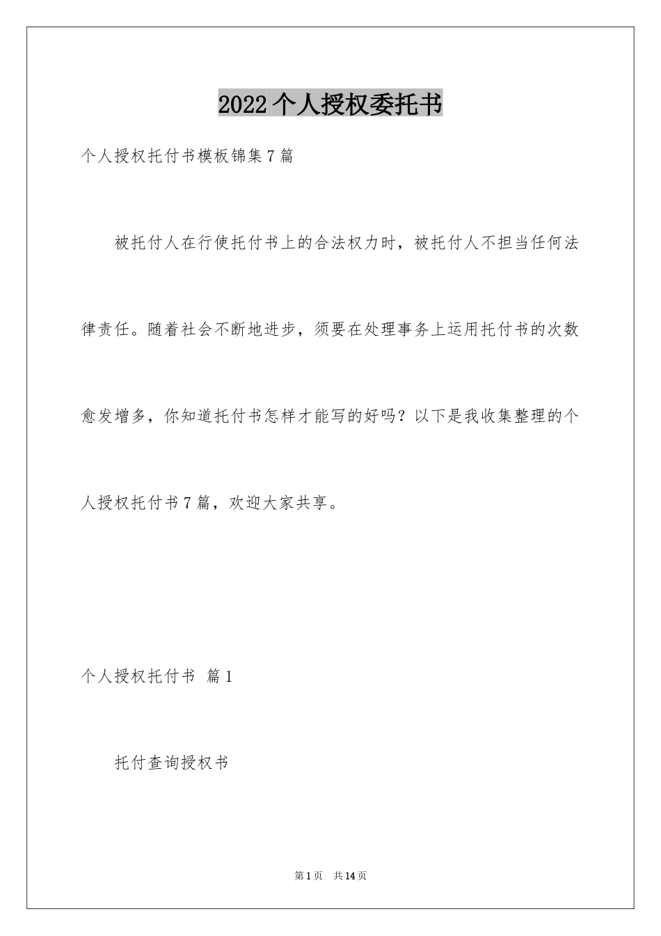 2024个人授权委托书_6_第1页