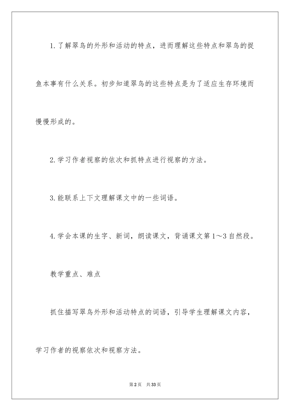 2024《翠鸟》的教学设计_第2页