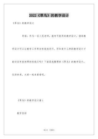 2024《翠鸟》的教学设计
