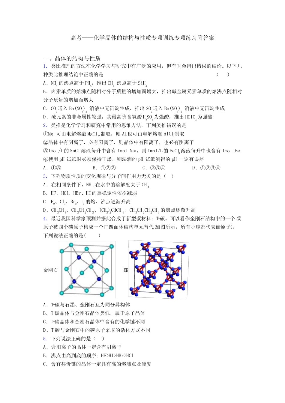 高考——化学晶体的结构与性质专项训练专项练习附答案_第1页