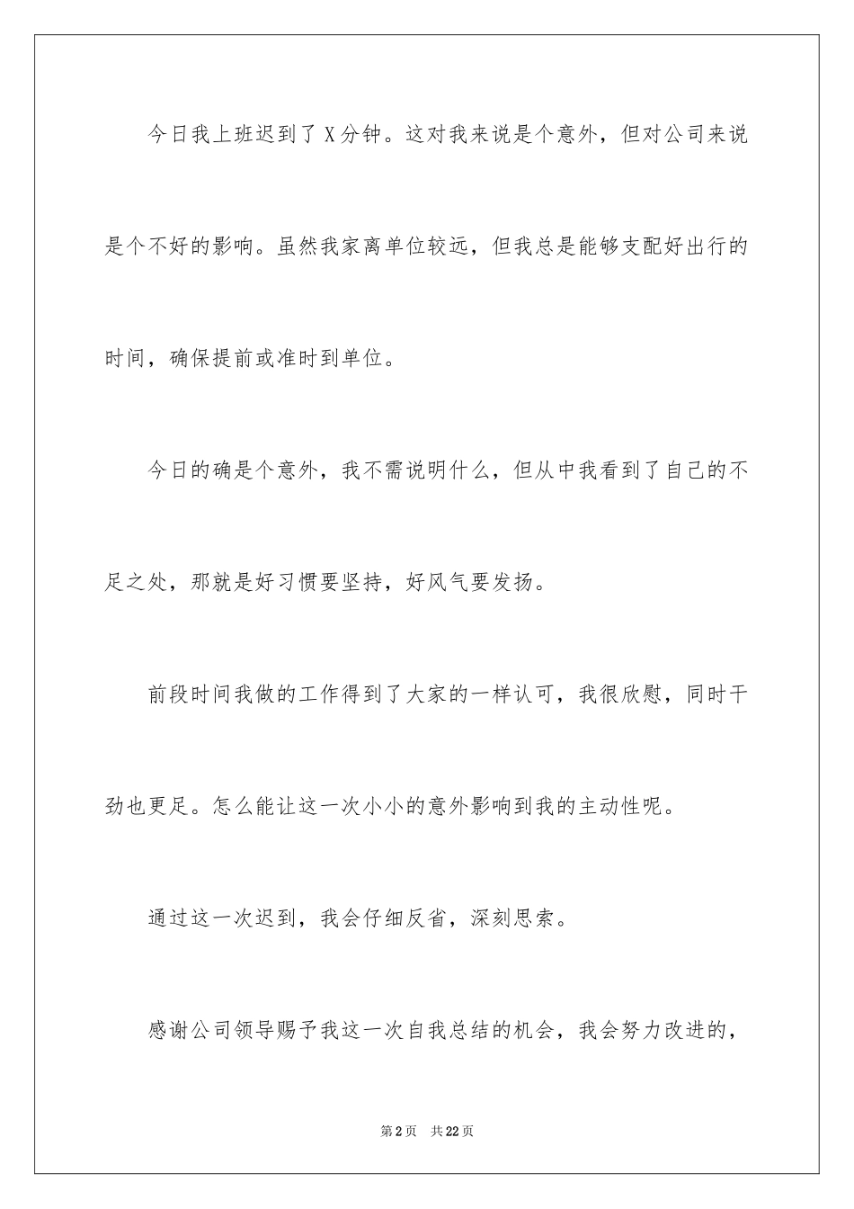 2024上班迟到检讨书_108_第2页