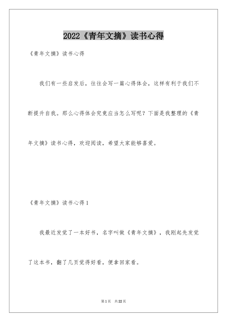 2024《青年文摘》读书心得_1_第1页