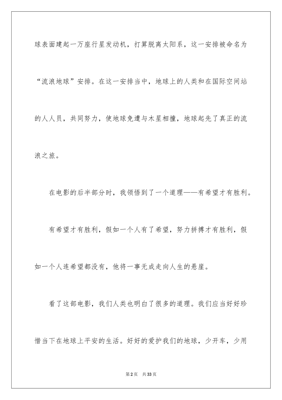 2024《流浪地球》电影观后感_3_第2页