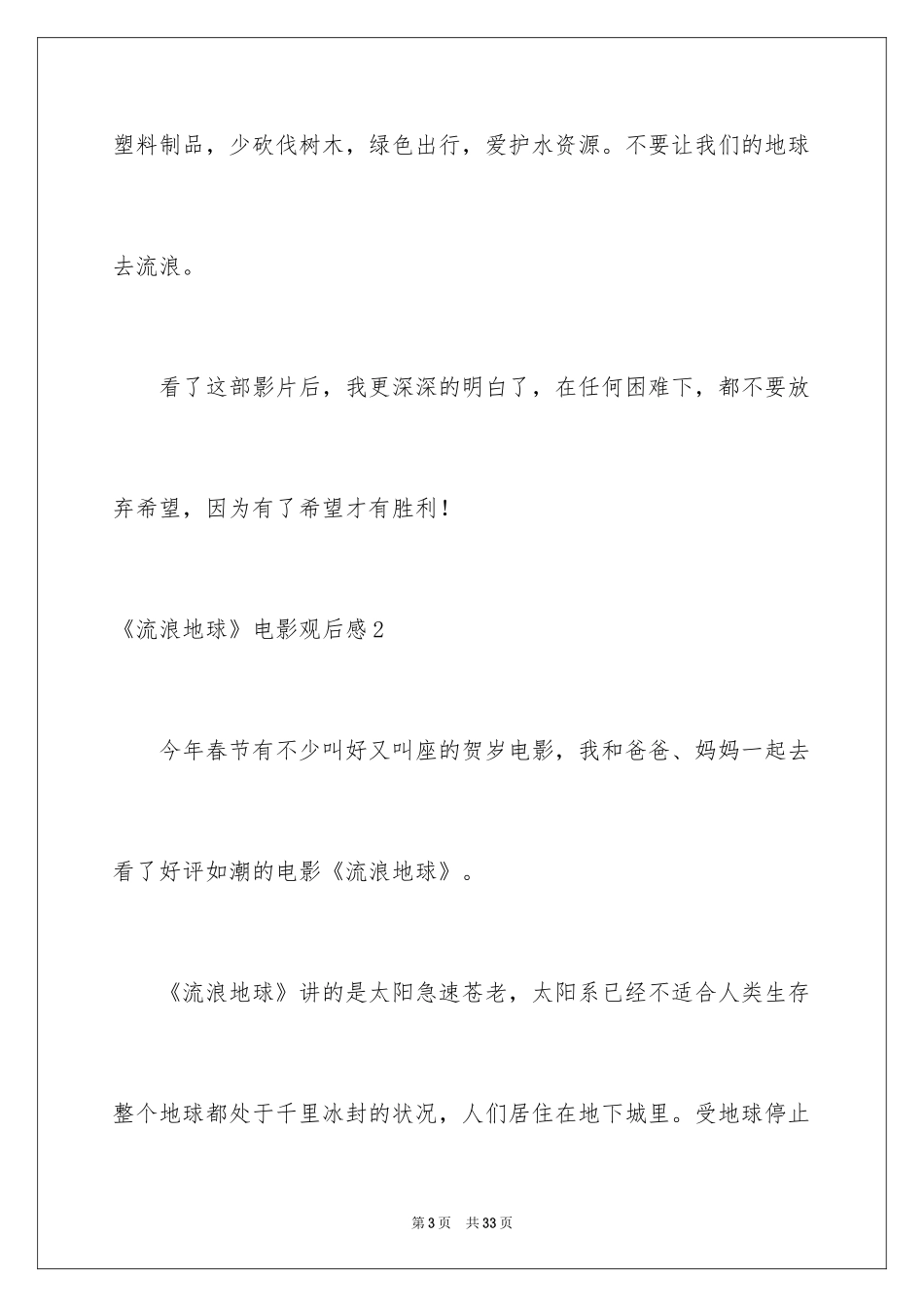 2024《流浪地球》电影观后感_3_第3页