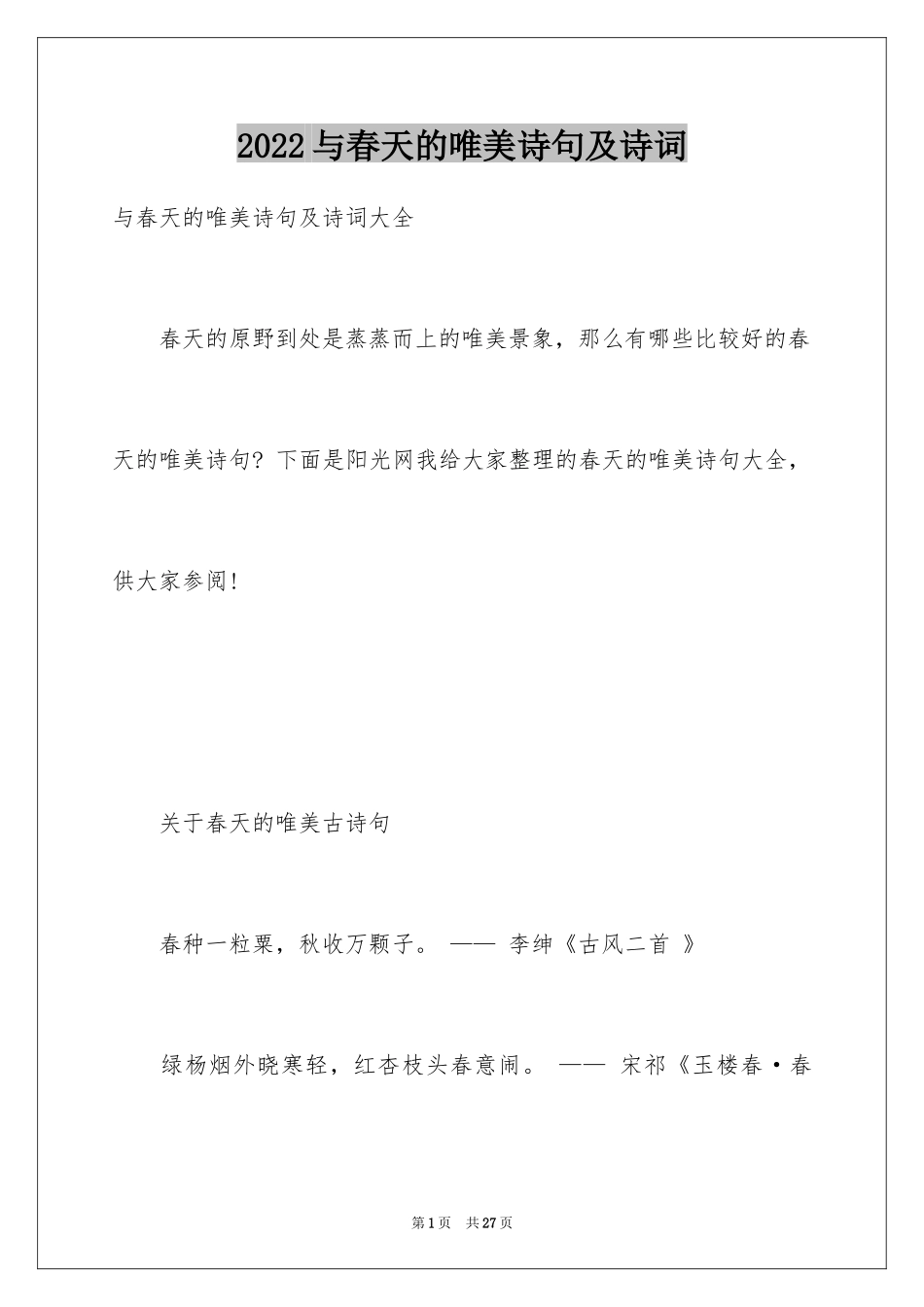 2024与春天的唯美诗句及诗词_第1页