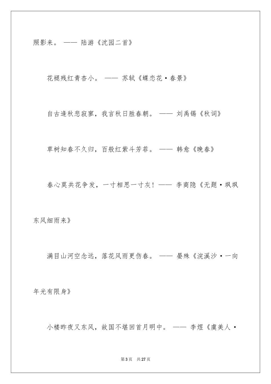 2024与春天的唯美诗句及诗词_第3页