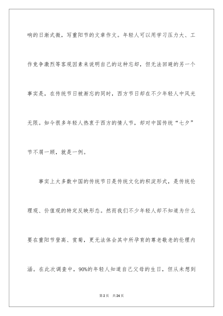 2024九九重阳节优秀作文_第2页