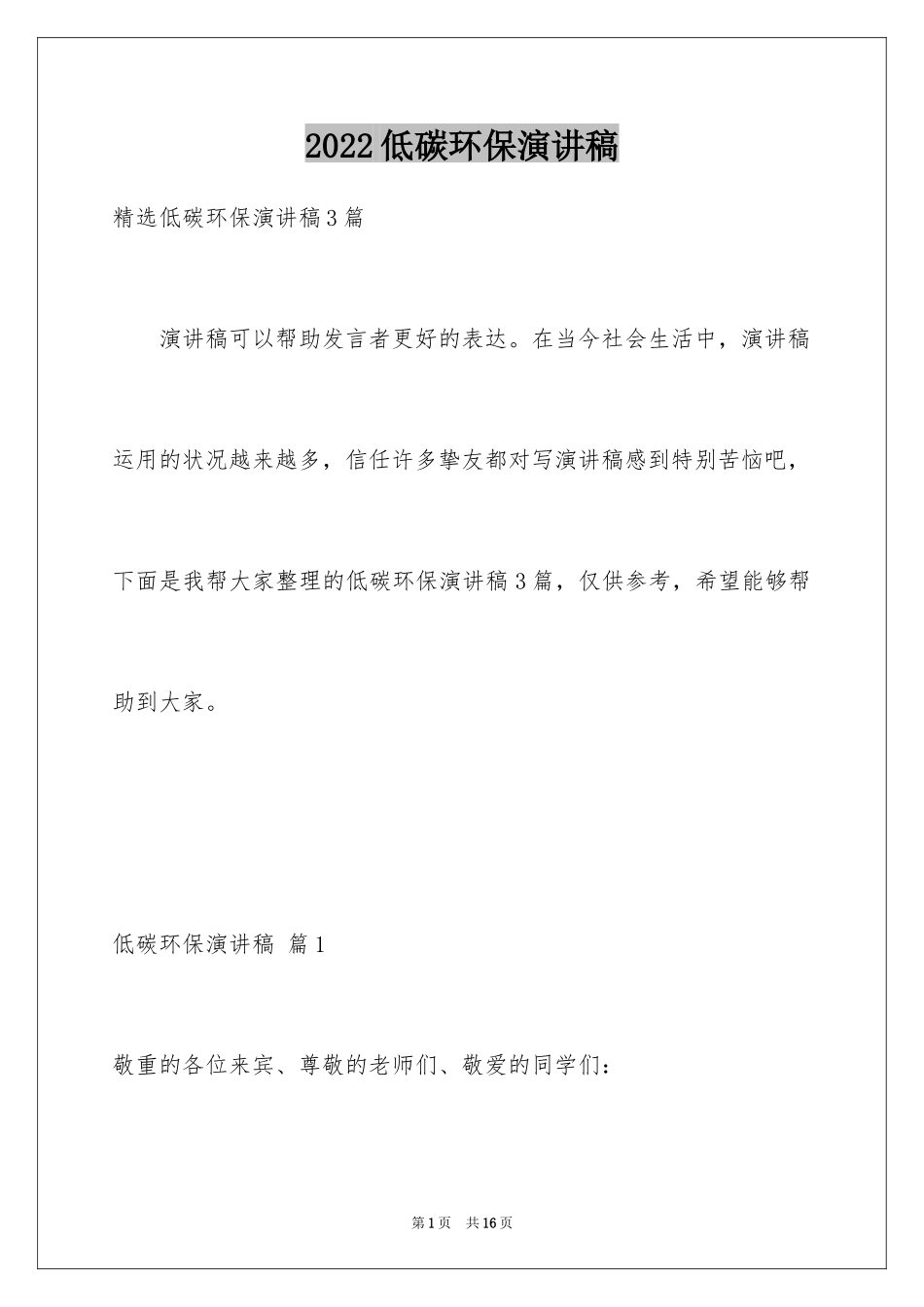 2024低碳环保演讲稿_136_第1页