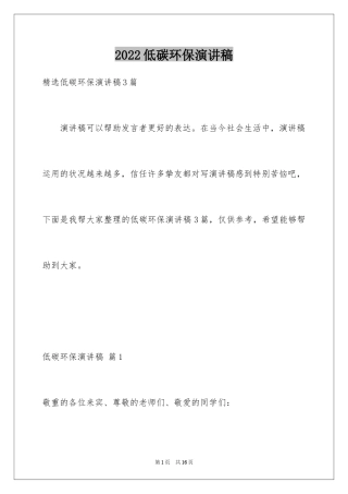 2024低碳环保演讲稿_136
