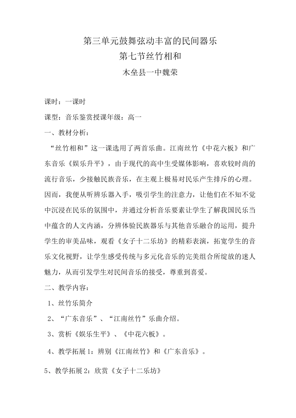 第三单元第七节丝竹相和公开课优秀教学设计_第1页