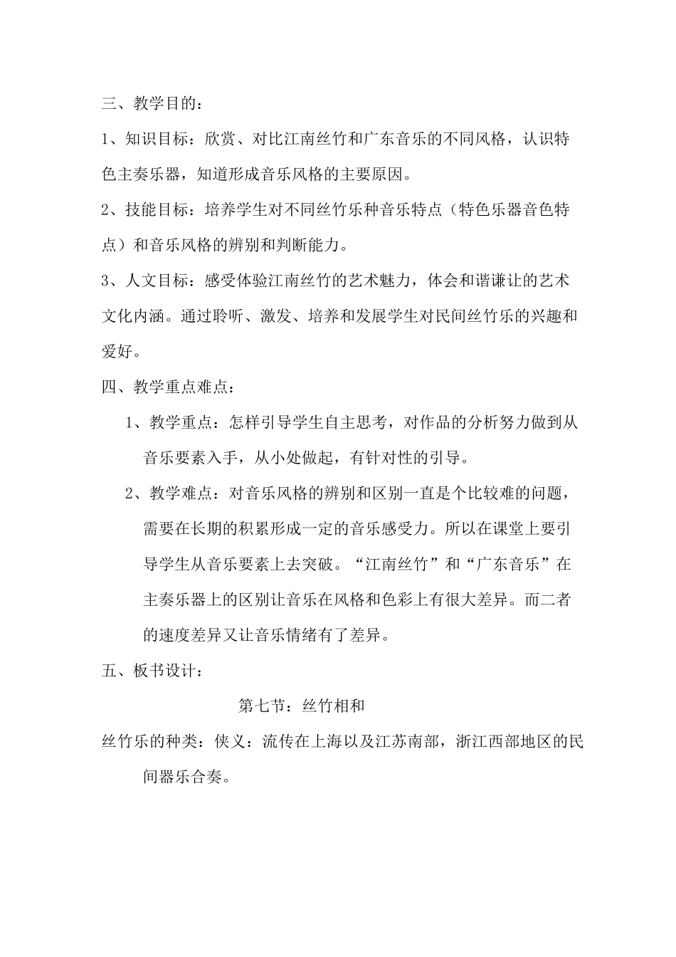 第三单元第七节丝竹相和公开课优秀教学设计_第2页
