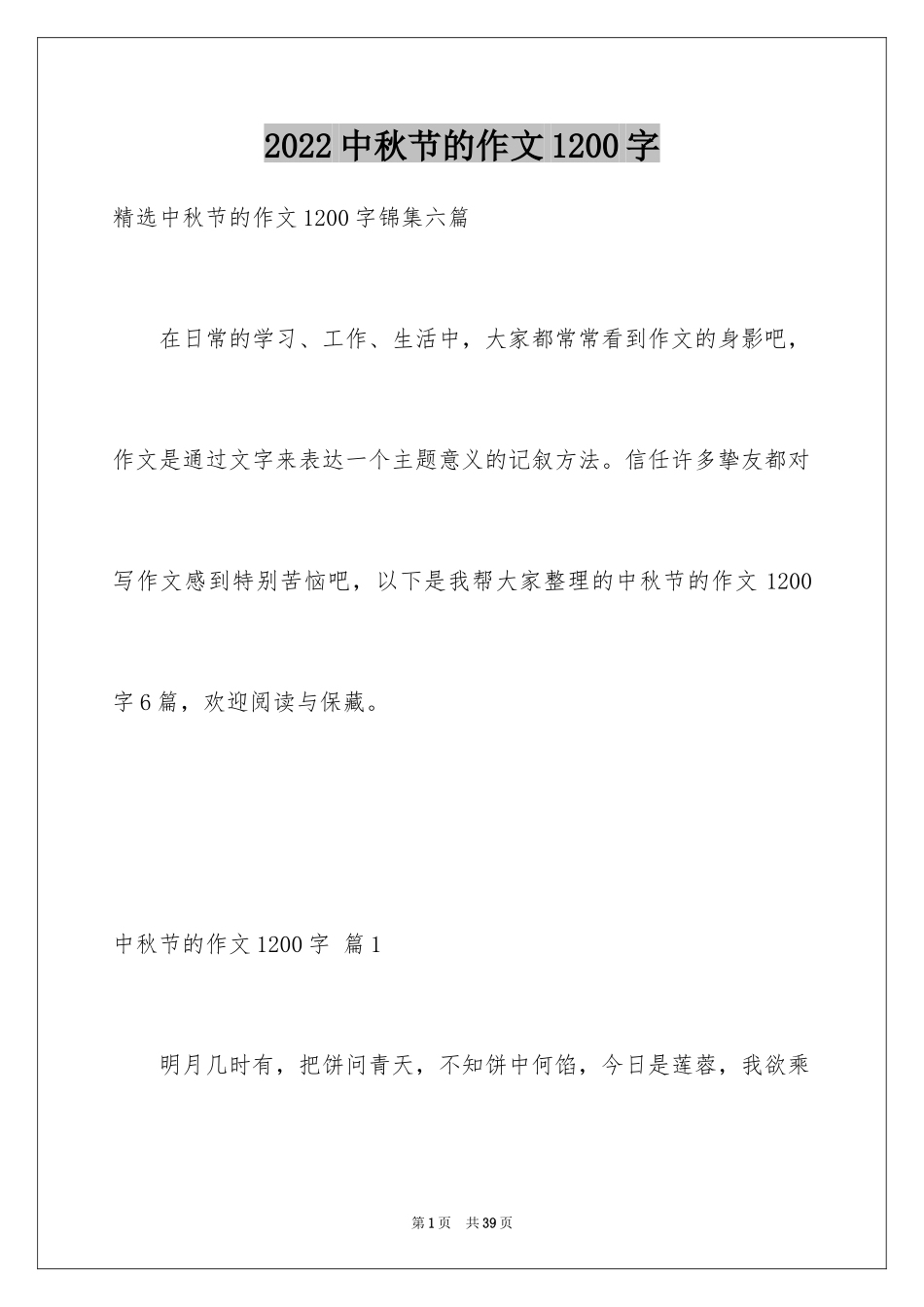 2024中秋节的作文1200字_12_第1页