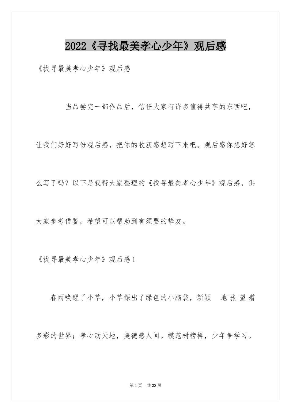 2024《寻找最美孝心少年》观后感_9_第1页