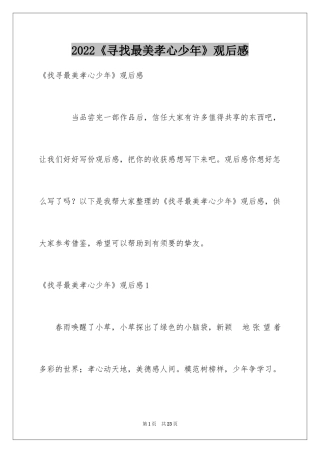 2024《寻找最美孝心少年》观后感_9