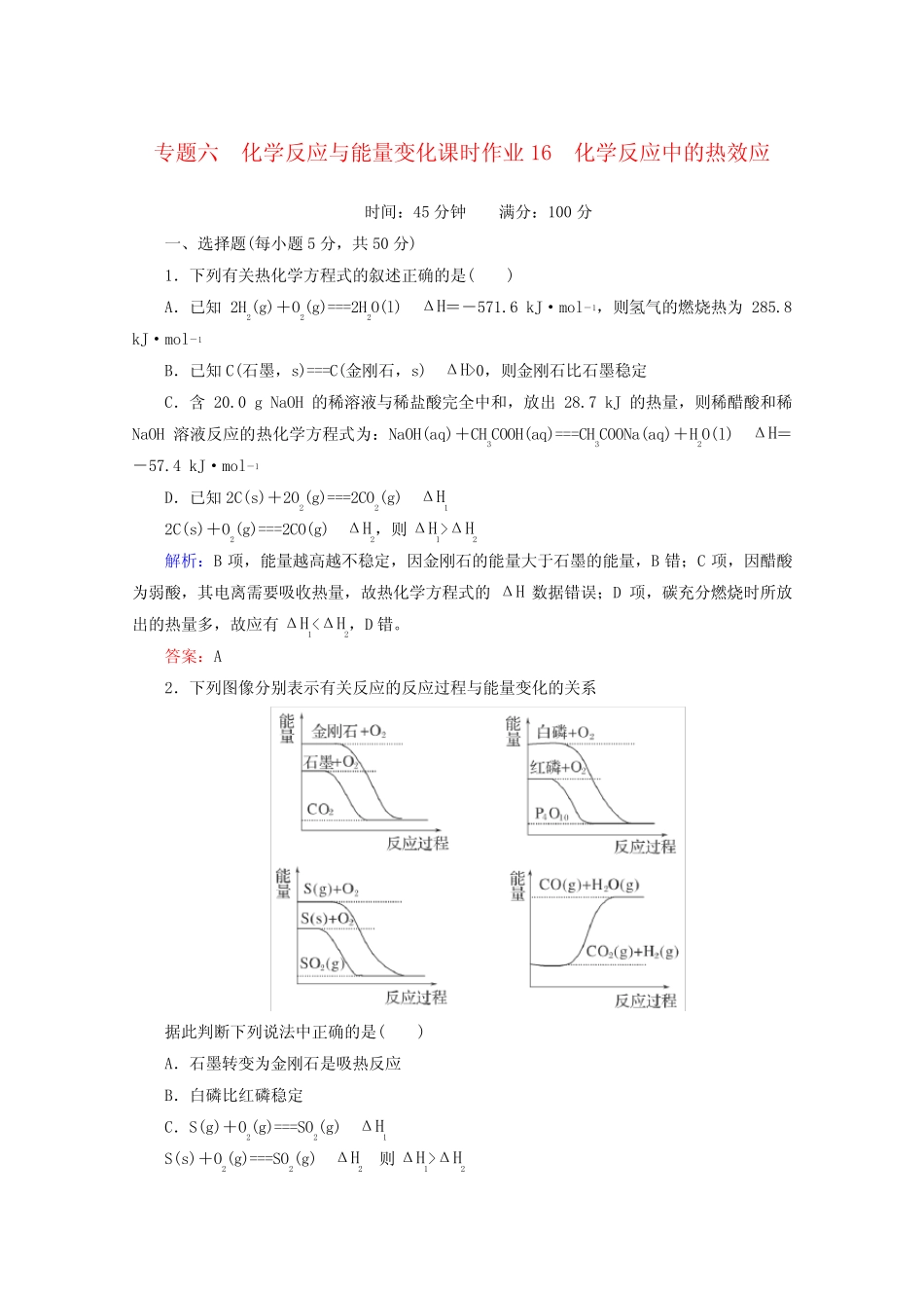 高考化学一轮复习化学反应中的热效应课时作业.docx_第1页