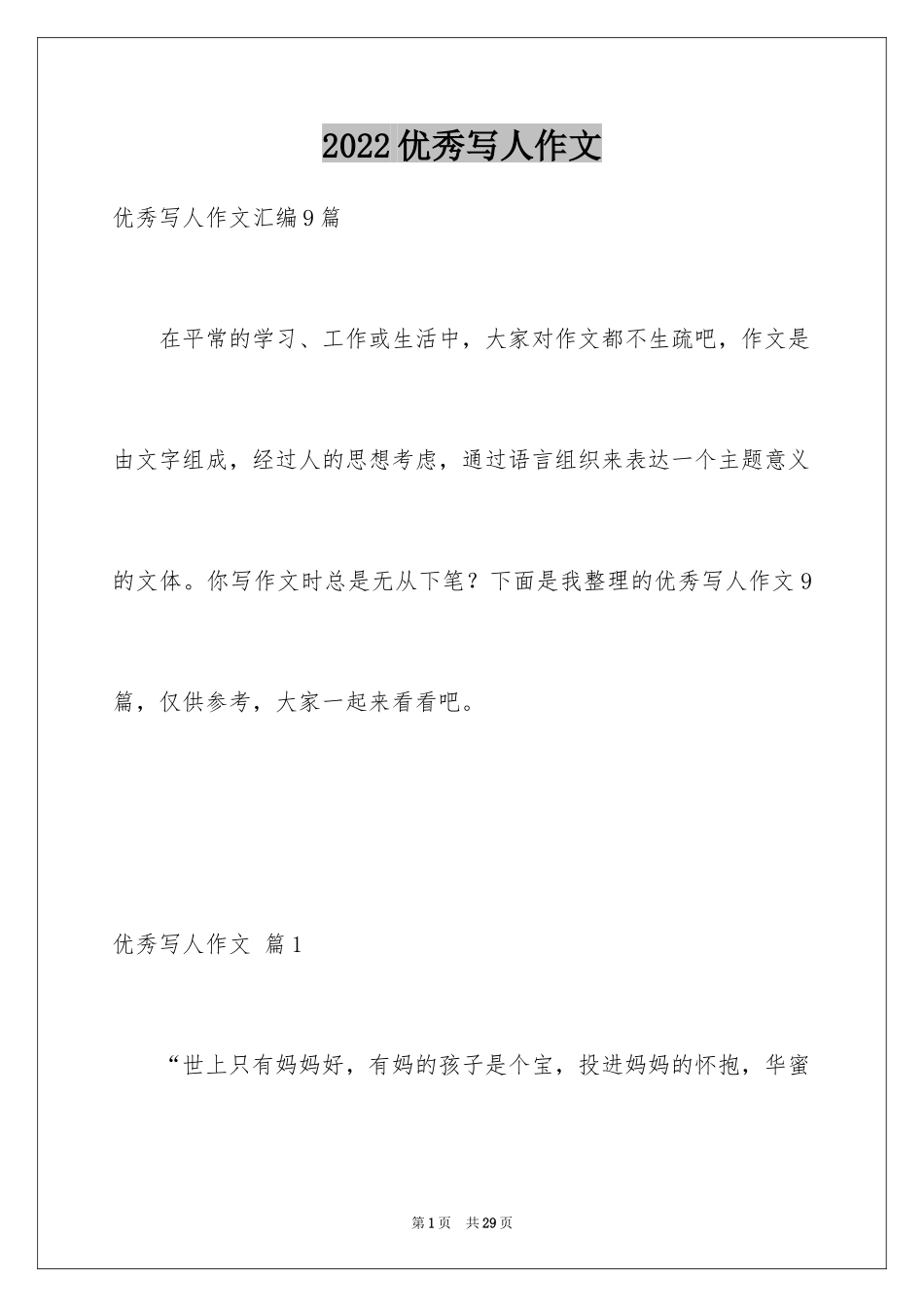 2024优秀写人作文_10_第1页