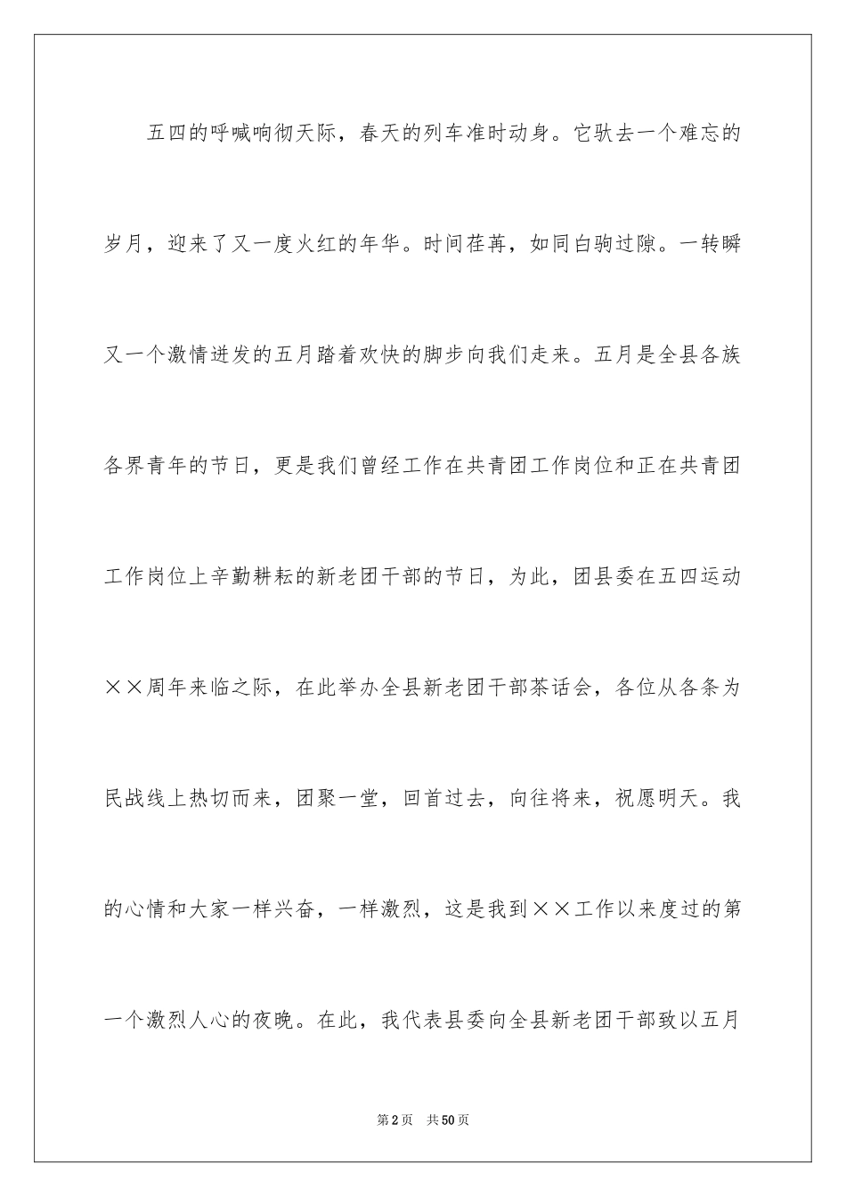 2024五四青年节演讲稿_197_第2页