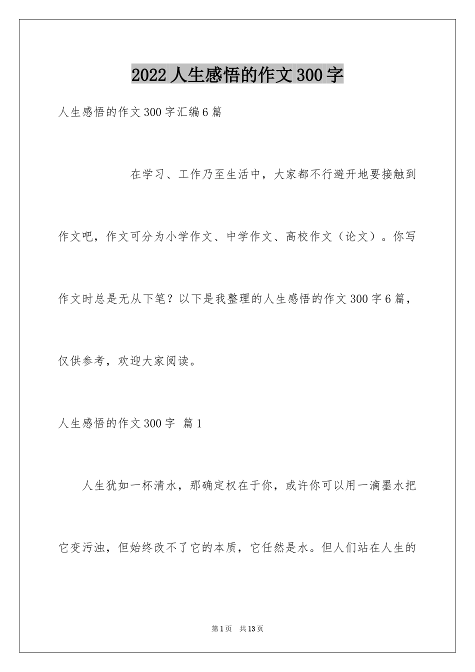 2024人生感悟的作文300字_6_第1页