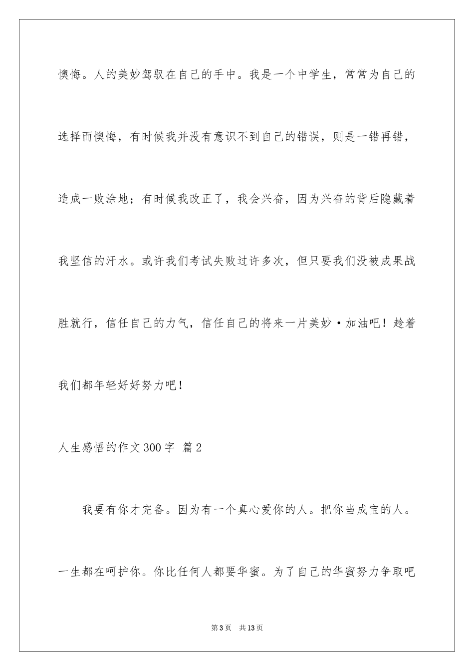 2024人生感悟的作文300字_6_第3页