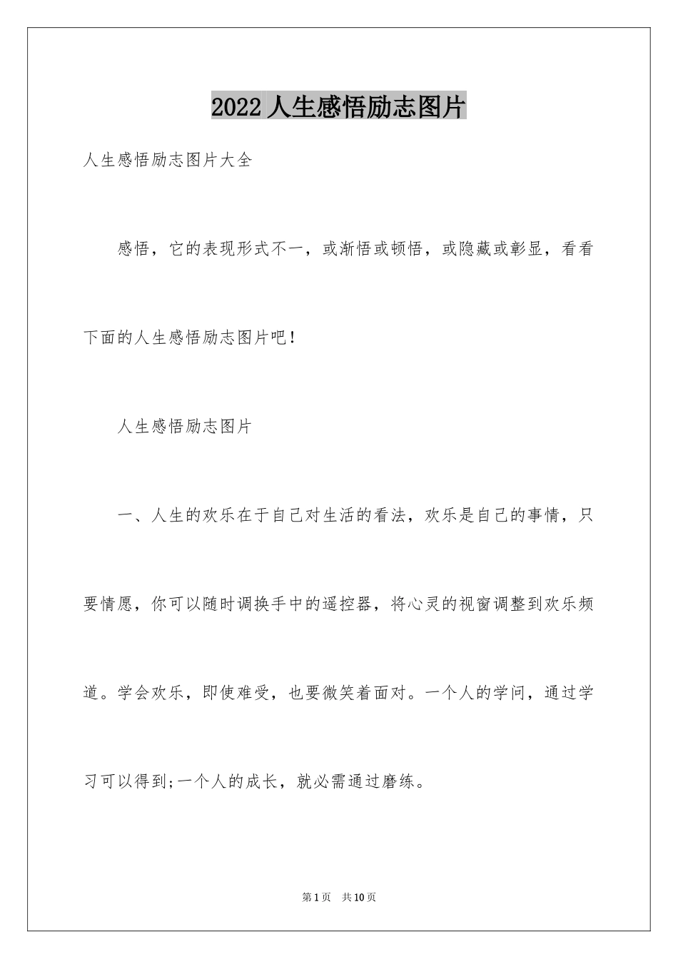 2024人生感悟励志图片_第1页